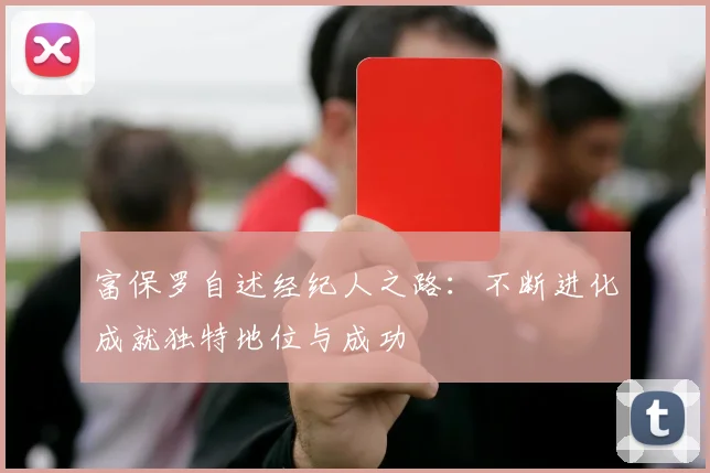 富保罗自述经纪人之路：不断进化成就独特地位与成功