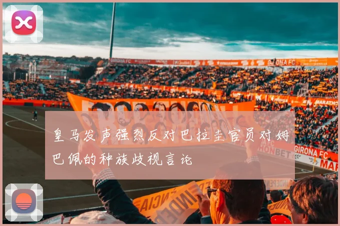 皇马发声强烈反对巴拉圭官员对姆巴佩的种族歧视言论